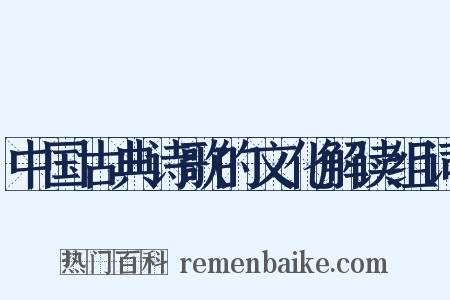中国古典诗歌的文化解读组词是什么意思的图片